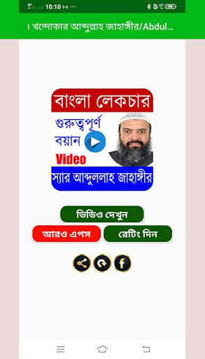 আব্দুল্লাহ জাহাঙ্গীর/Abdullah Jahangir/Bangla waz screenshot 2