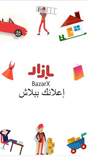 بازارإكس  بيع شراء اعلانك ببلاش BazarX screenshot 5