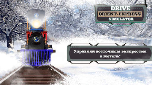 Управляй Восточный Экспресс Симулятор скриншот 1