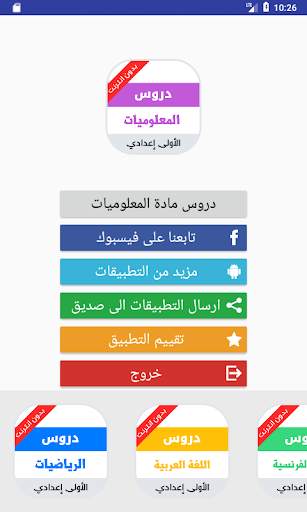 دروس مادة المعلوميات للسنة الاولى اعدادي screenshot 2