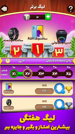 تاس و تخت - بازی جایزه نقدی screenshot 3