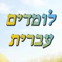 לומדים לדבר עברית on 9Apps