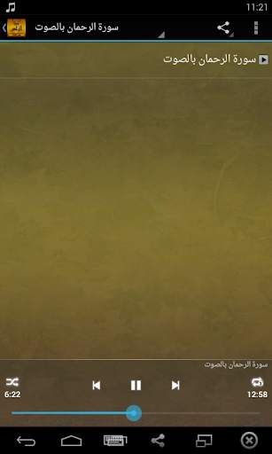 سورة الرحمن بدون انترنت screenshot 2