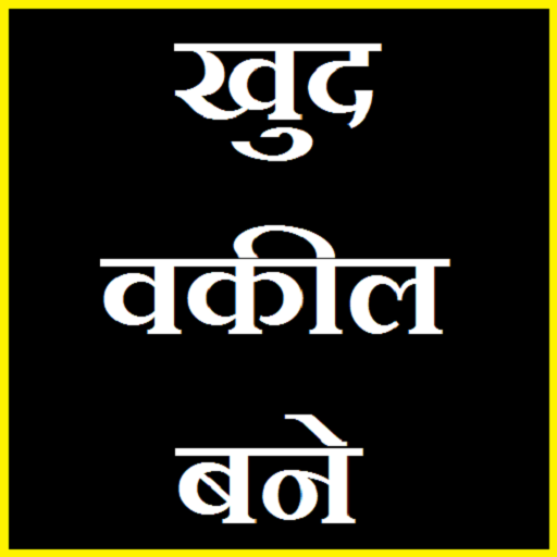 खुद वकील बने | क़ानूनी धाराएं - सम्पूर्ण जानकारी icon