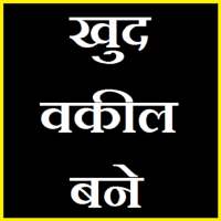 खुद वकील बने | क़ानूनी धाराएं - सम्पूर्ण जानकारी on 9Apps