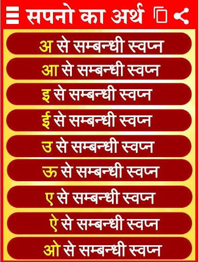 सपनो का मतलब जानें Dream Meanings Hindi screenshot 2