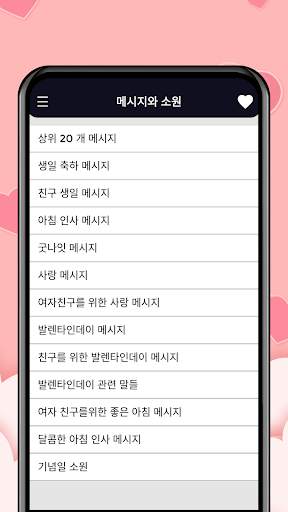 문자 소원 SMS 모음 - 이미지 & 상태 screenshot 1