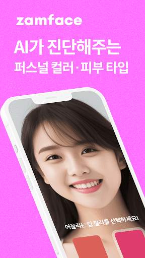 잼페이스 : 퍼스널컬러와 피부 진단 screenshot 1