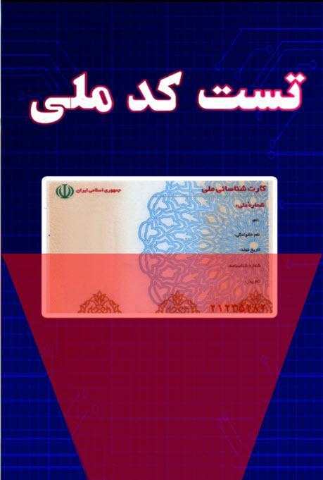 تست کد ملی screenshot 1