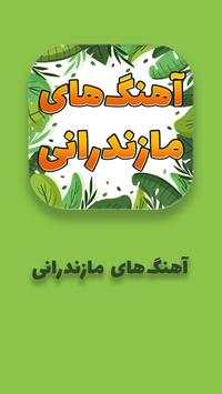آهنگ های مازندرانی screenshot 1