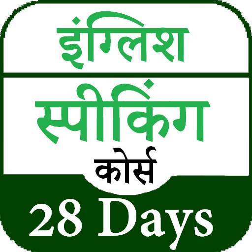 English Speaking Course 28Days 1.8