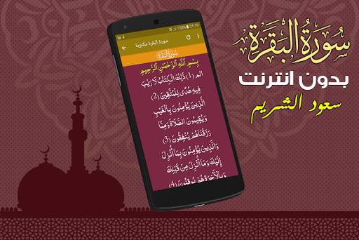 Surah Al Baqarah Full saud al shuraim Offline screenshot 4
