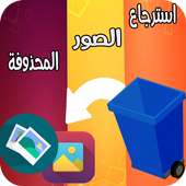 استرجاع الصور المحذوفة حقيقي %100 on 9Apps