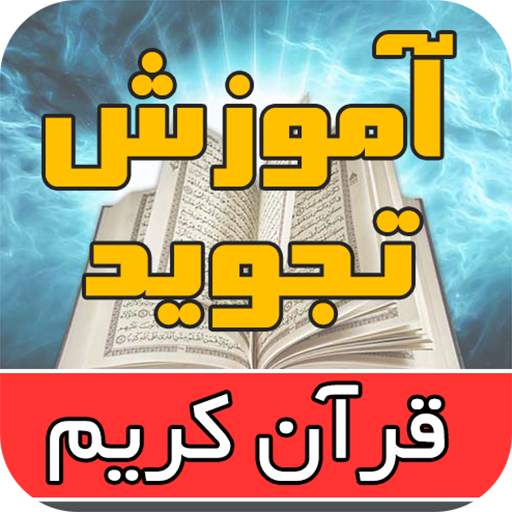 آموزش تجوید قرآن کریم توسط استاد موسوی بلده 1.1