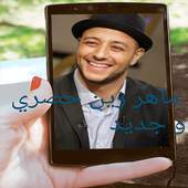 اغانى ماهر زين بدون نت 2019 -جديد- حصرى-kh 1.0