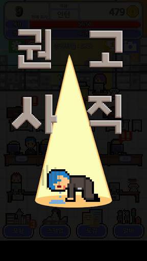 내꿈은 정규직 screenshot 3