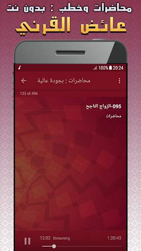 عائض القرني محاضرات وخطب بدون نت screenshot 5