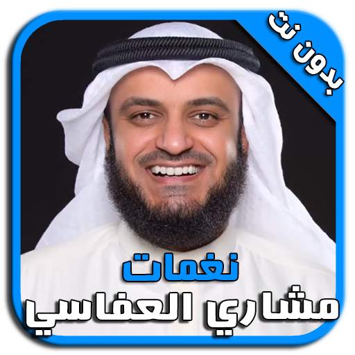رنات ونغمات مشاري العفاسي - بدون نت 2.0
