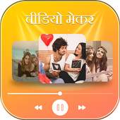 वीडियो मेकर विथ म्यूजिक 1.0
