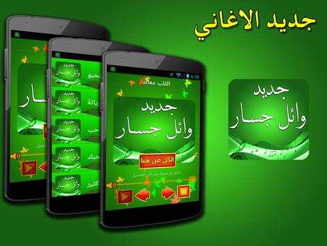 اغاني وائل جسار بدون انترنت 1 تصوير الشاشة