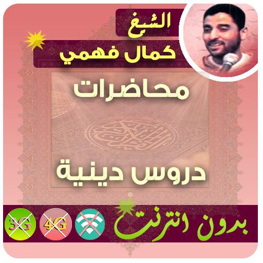 كمال فهمي محاضرات بدون انترنت - ودروس وخطب بدون نت 2.7