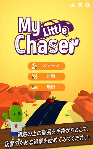 My Little Chaser screenshot 9