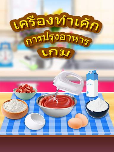 เกมทำอาหารทำเค้ก screenshot 1