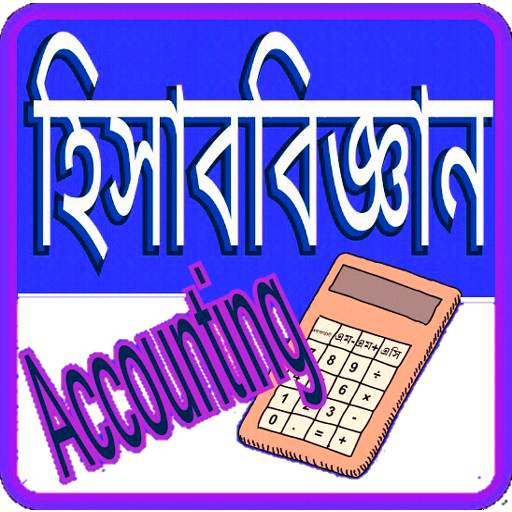 হিসাব বিজ্ঞান Accounting 5.0