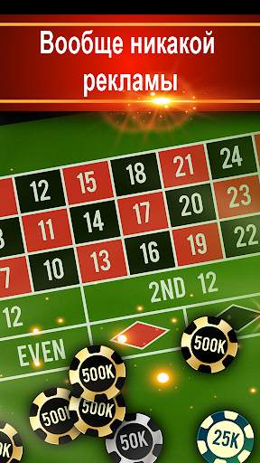 Roulette VIP - Рулетка Казино скриншот 3
