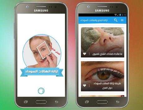 علاج وازالة الهالات السوداء حول العين والوجه 100% 3 تصوير الشاشة