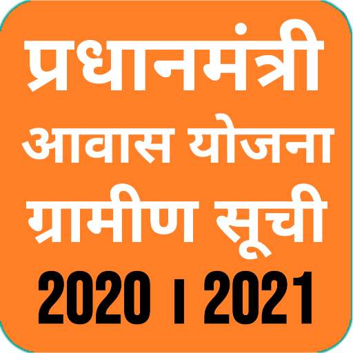 pm awas yojana 2020 latest suchi list 7