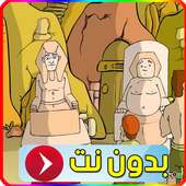 كرتون قصة النبي نوح on 9Apps