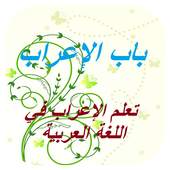 باب الإعراب 1.0