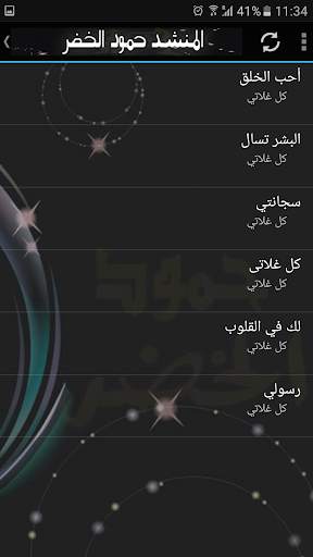 حمود الخضر اجمل الاناشيد screenshot 7