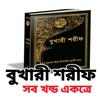 বুখারী শরীফ on 9Apps