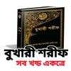 বুখারী শরীফ 2.0
