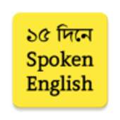 ১৫ দিনে ইংরেজি শিখুন 1.4