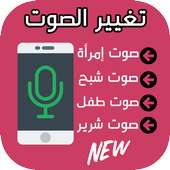 تغيير الصوت on 9Apps