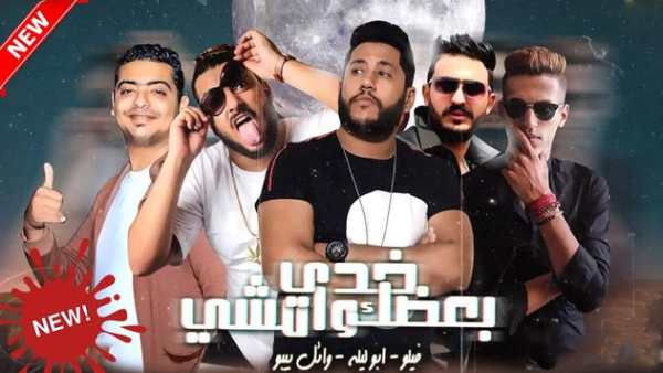 فيلو - ابو ليله - بيبو - إمشي خدي بعضك وامشي 2019 1 تصوير الشاشة