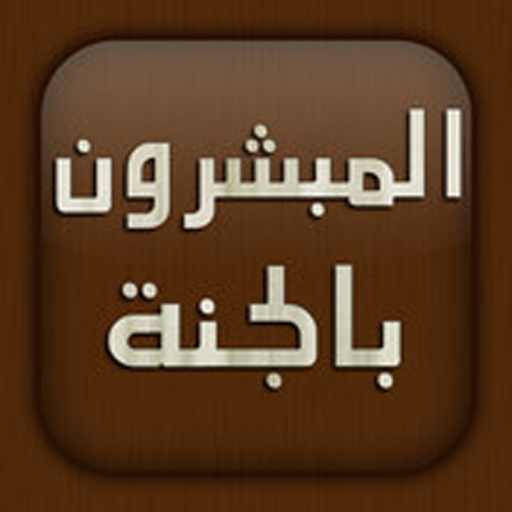 المبشرون بالجنة MP3 أيقونة