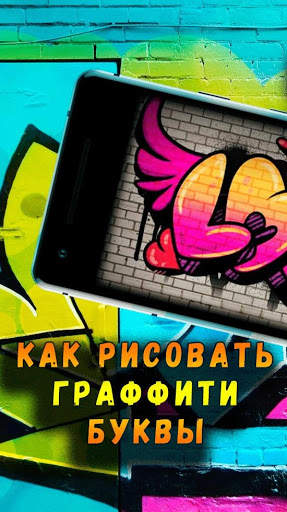 Как Рисовать Граффити Поэтапно скриншот 2