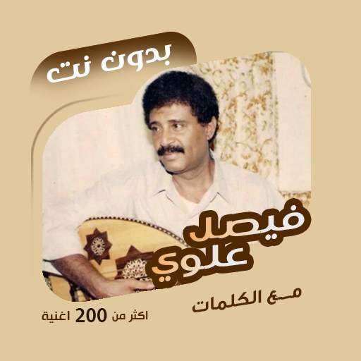 اغاني فيصل علوي بدون نت|كلمات 100.1.0