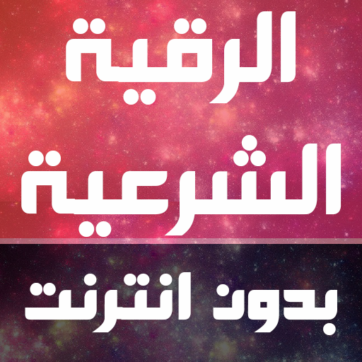 الرقية الشرعية كاملة بدون انترنت - قراءة واستماع أيقونة