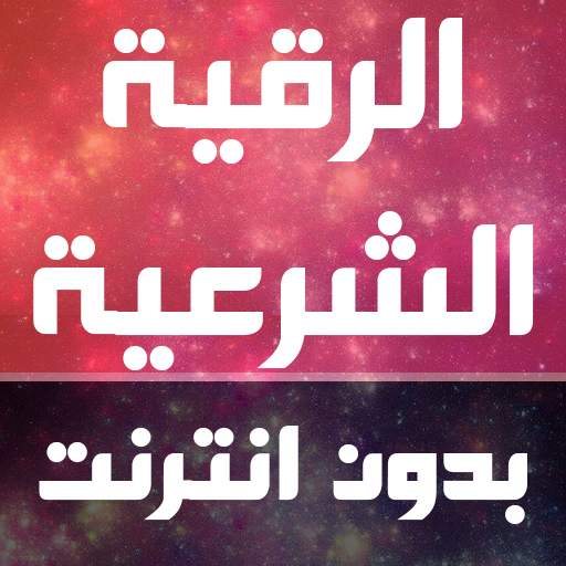 Full ruqyah shariah reading and listening Offline 2.0