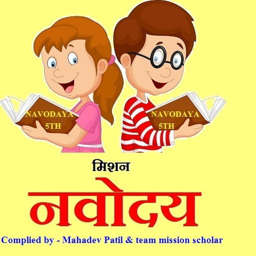 मिशन नवोदय 5 th(Pro version) Navoday entrance exam icon