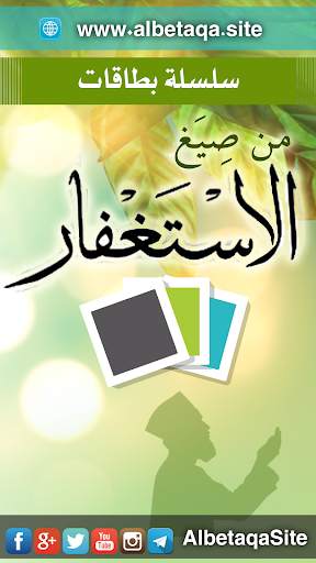 سلسلة بطاقات | صيغ الاستغفار скриншот 1