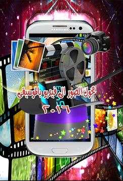 محول الصور الى فيديو بالموسيقى 2 تصوير الشاشة