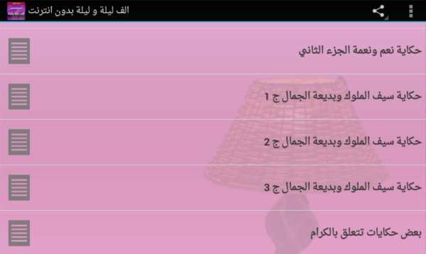 الف ليلة وليلة بدون انترنت 5 تصوير الشاشة