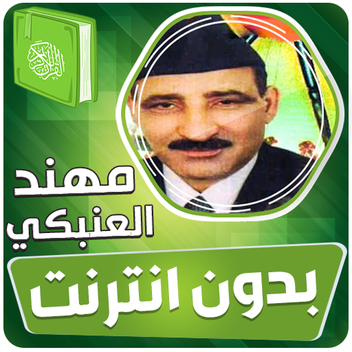 مهند العنبكي القران الكريم مجود بدون انترنت‎ icon