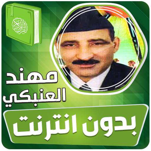 مهند العنبكي القران الكريم مجود بدون انترنت‎ 3.3